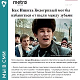Основатель Центра ИБИ прокомментировал улыбку актера Кологривого по просьбе популярного издания Metro 